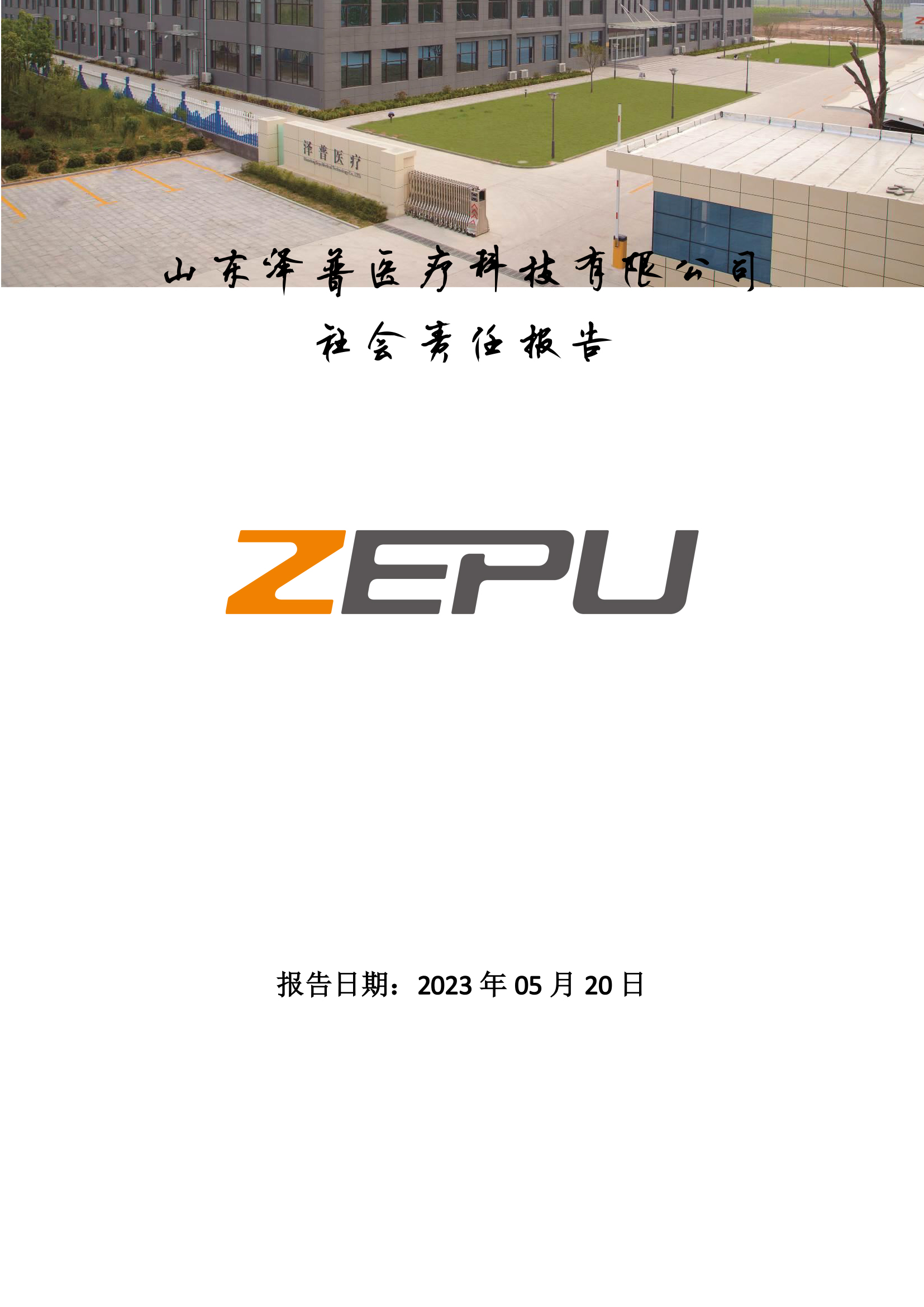 2023企業社會(huì)責任報告